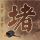 殇雪什么意思